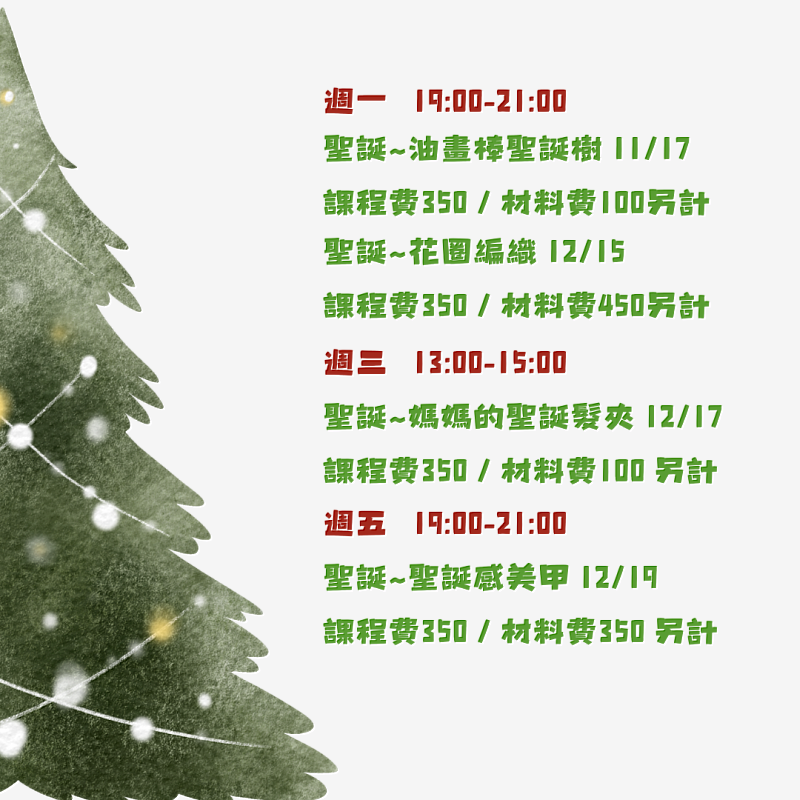 桃園市救國團南崁中心迎聖誕，12月推出年度最療癒「耶誕主題系列課程」。