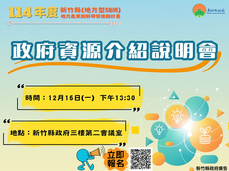 「新竹縣地方產業創新研發推動計畫(地方型SBIR)」將於12月15日在新竹縣政府3樓第2會議室舉辦政府計畫資源介紹說明會,歡迎在地企業踴躍參與。