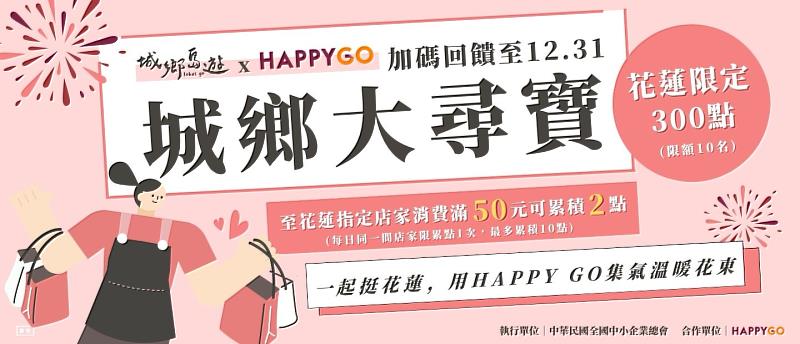 「Happy Go城鄉大尋寶－花蓮限定加碼回饋」已開跑，活動自2025年11月24日至2025年12月31日，敬請把握機會累點。