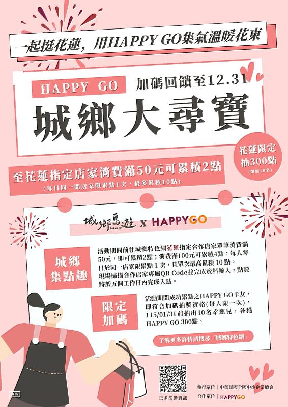活動海報。HAPPY GO城鄉大尋寶好評延長－花蓮限定再加碼！詳情歡迎至「城鄉特色網」閱覽。