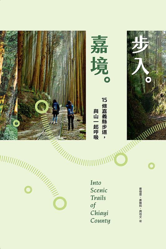 「步入嘉境」新書亮相 嘉義縣書寫15條山林步道故事