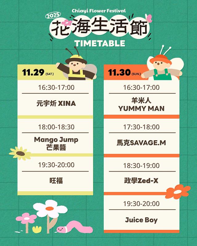 《2025 嘉義花海生活節》舞台TIMETABLE資訊