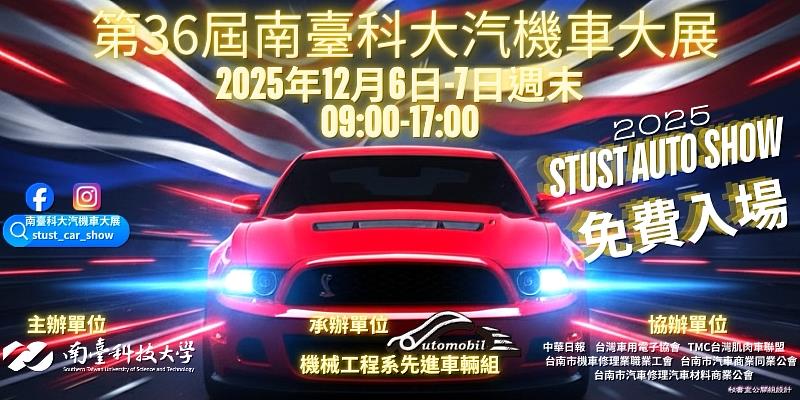 南臺灣年度汽車盛事即將隆重登場！南臺科技大學主辦的第36屆南臺汽機車大展，將於2025年12月6日、7日盛大舉辦。此車展已成為全國唯一連續36屆主辦汽機車大展的大專院校。這項活動每年吸引逾百家廠商、近10萬民眾蒞臨參觀，堪稱南臺灣在年底不容錯過的業界大事。