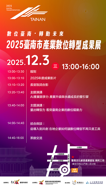 114年臺南市產業數位轉型成果發表會宣傳DM。