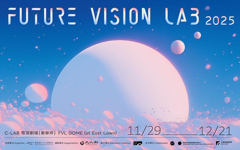 「FUTURE VISION LAB 2025」展演計畫自11月29日起至12月21日在C-LAB穹頂劇場(東草坪)登場。圖/C-LAB提供