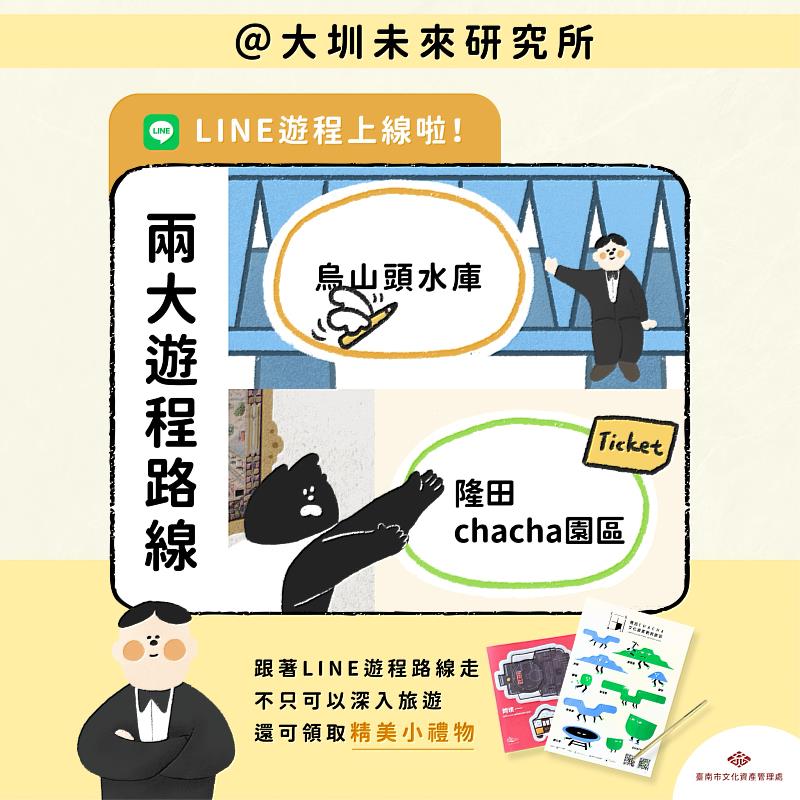 「大圳未來研究所」互動遊戲正式上線，百年嘉南大圳化身最「Line」解謎場所，邀請民眾一起玩轉大圳。