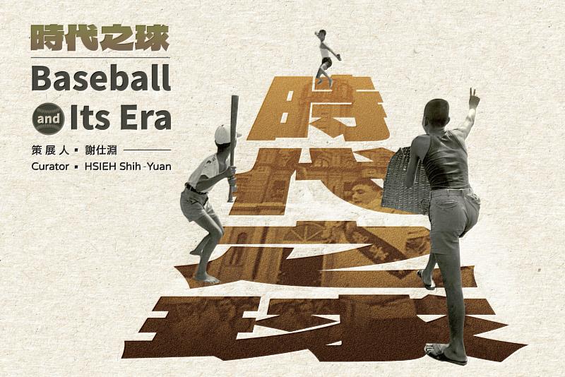 「時代之球」主視覺。