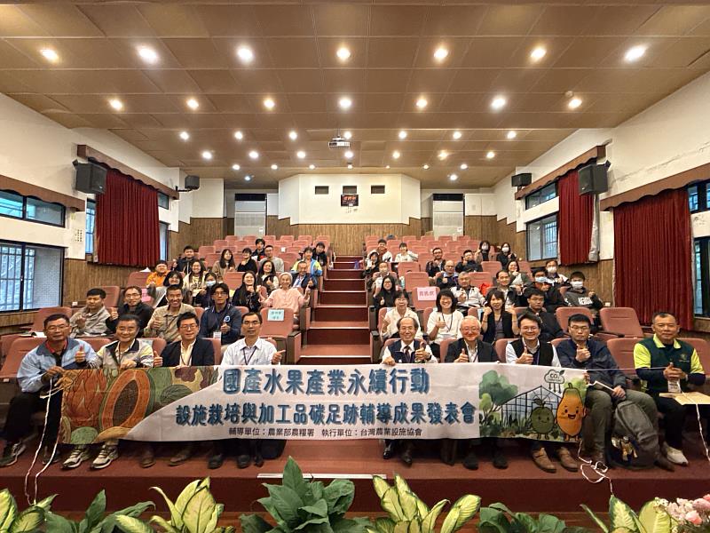 國產水果產業永續行動－設施栽培與加工品碳足跡輔導成果發表會合影。