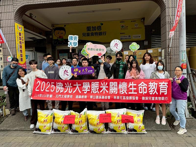 佛光大學三生講會課程募集兩千斤米拜訪宜蘭社區響應捐米行動，實踐生命教育與在地關懷。