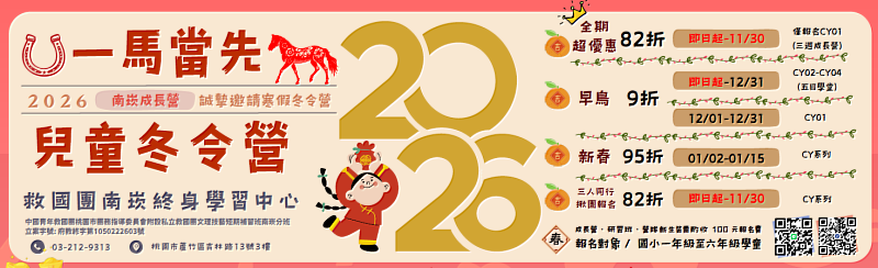 救國團南崁終身學習中心115年寒假打造孩子最有溫暖的冬令營