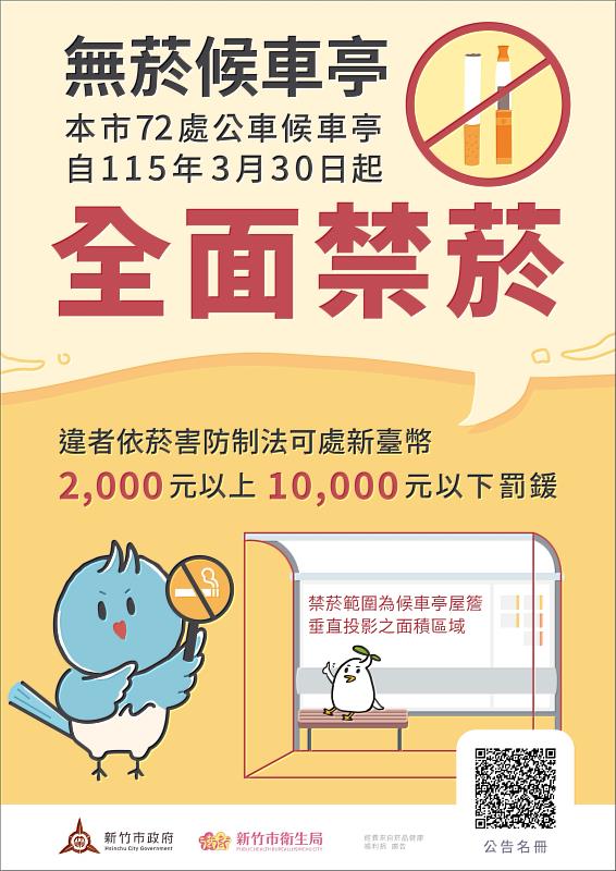 新竹市候車亭明年3/30起全面禁菸EDM
