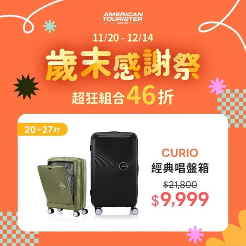 迎戰歲末檔期,禮客即日起至12/14舉辦American Tourister歲末感謝祭,推出CURIO經典唱盤相27吋胖胖箱+20吋前開箱原價21,800元。
