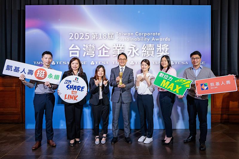 凱基人壽以4大主軸串連永續治理、人才發展、數位創新與普惠金融，獲TCSA 5項大獎肯定，以具體行動實踐金融回饋，為社會創造價值。