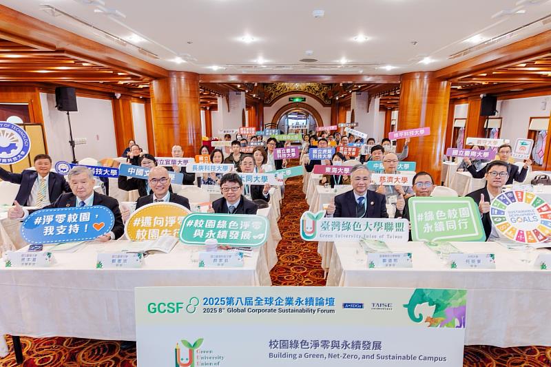 臺灣綠色大學聯盟與TAISE共同主辦「2025全球企業永續論壇」，聚焦校園綠色淨零與永續發展。