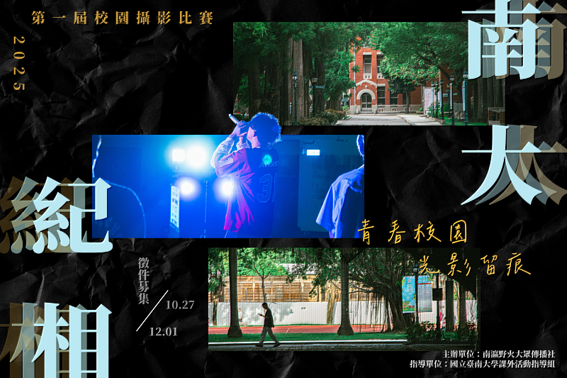 南大「南大紀相：青春校園 光影留痕」攝影比賽主視覺海報亮相，邀請全校師生共同參與校園影像紀錄。