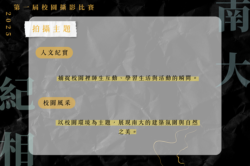 南大「南大紀相：青春校園 光影留痕」攝影比賽以「人文紀實」與「校園風采」為兩大拍攝主題，邀請師生以鏡頭記錄屬於南大的日常風景與青春時刻。