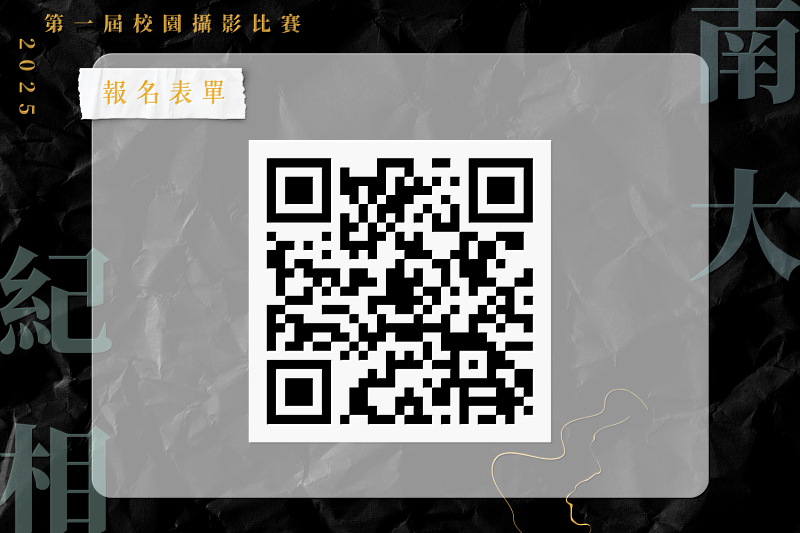 南大「南大紀相」攝影比賽報名,歡迎全校師生透過線上表單投稿,分享自己眼中的南大校園故事。