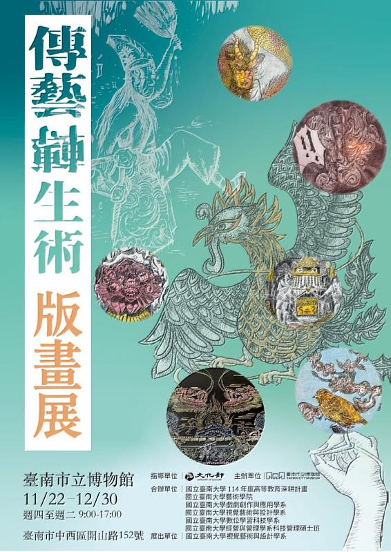 南大《傳藝轉生術版畫展》展覽海報，呈現工藝傳承與當代創作交會的視覺主題，邀請民眾走進版印藝術的文化想像。