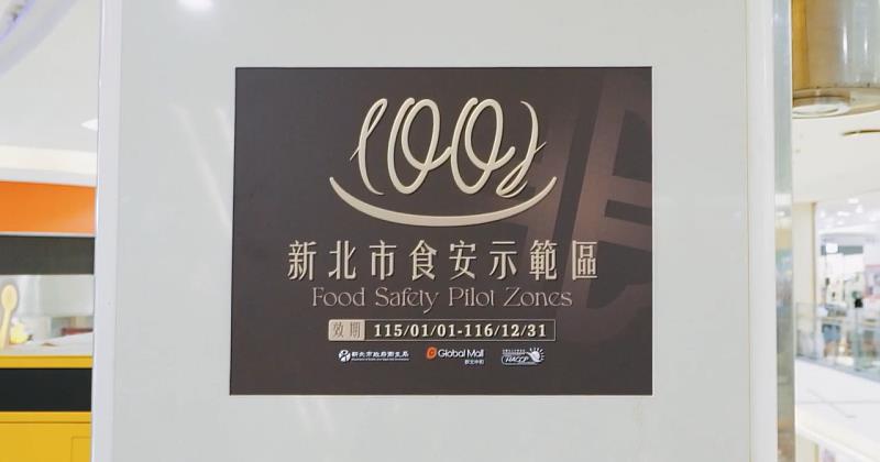 新北市食安示範區標牌。