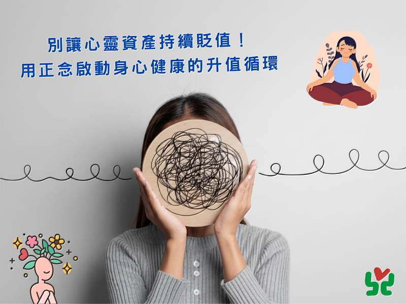 別讓心靈資產持續貶值！用正念啟動身心健康的升值循環