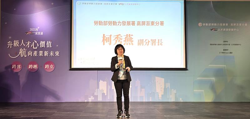 勞動部高屏澎東分署柯秀燕副分署長表示,TDC致力協助企業優化制度,幫助勞工實現職涯發展,達到穩定在職的願景。