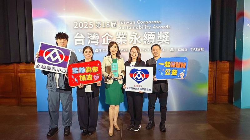 全聯慶祥慈善事業基金會榮獲「台灣企業永續獎-人權實踐與發展領袖獎」,由全聯慶祥基金會執行長張宜君(中)代表領獎。