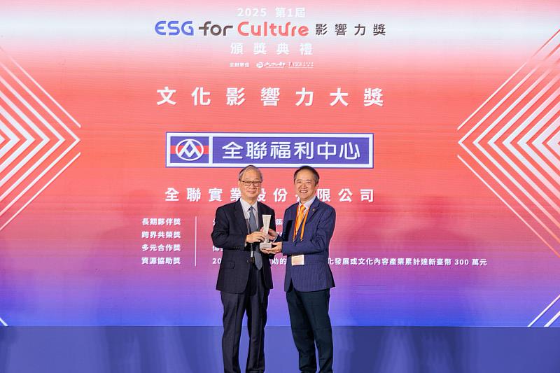 全聯集團勇奪首屆「ESG for Culture文化影響力大獎」，由文化部長李遠（左）頒獎，全聯副總經理林子文（右）代表領獎。