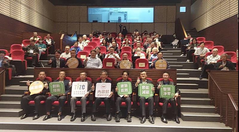 淨零建築論壇匯集中央機關、建築師公會及產業代表共同參與，現場超過百位專家齊聚，攜手以創新技術推動建築能效、節能減碳與智慧淨零路徑。活動由內政部建築研究所與TIZC主辦，現場氣氛熱烈。