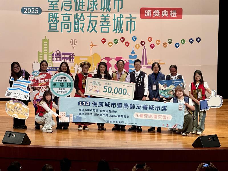 臺灣健康城市暨高齡友善城市 臺東縣獲7大獎項殊榮表現卓越