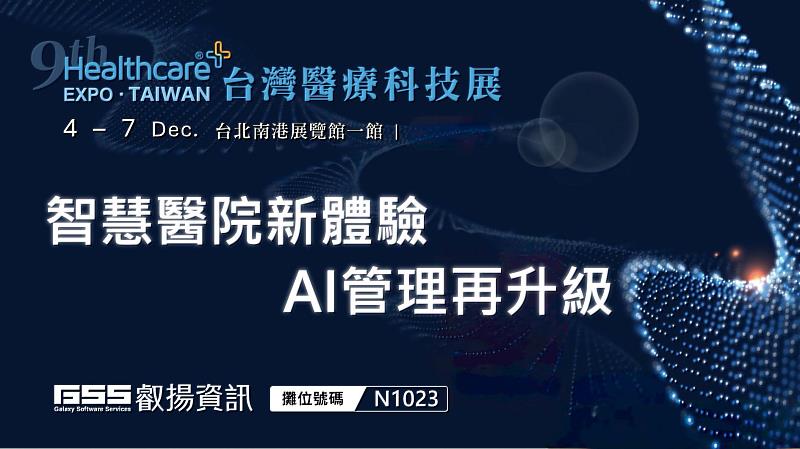 叡揚資訊將於醫療科技展 N1023 攤位展出展示導入 AI 技術的智慧醫療解決方案。