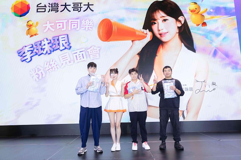 《大可同樂 李珠珢粉絲見面會》「快問快答」遊戲，設計8道與李珠珢相關的題目，全場粉絲搶答，前三位答題速度最快者獲得了李珠珢親簽的應援毛巾、行動電源等限定周邊。