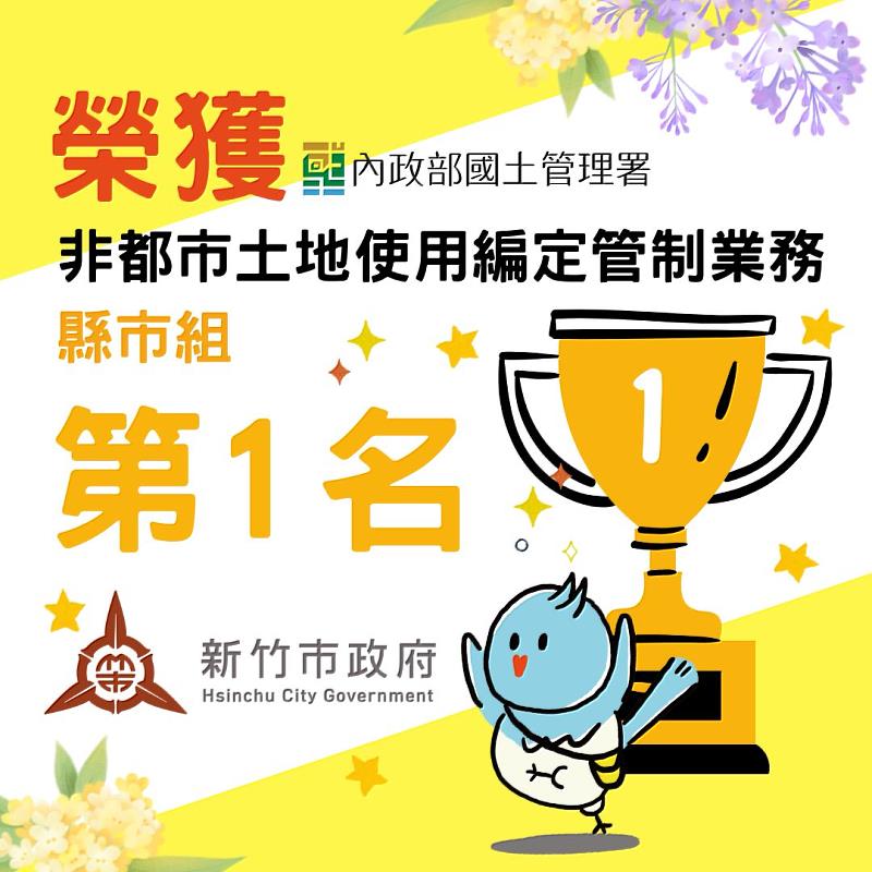新竹市政府獲非都市土地使用編定管制業務縣市組第1名。