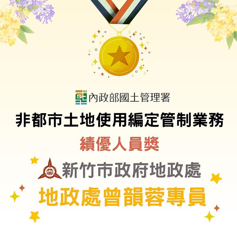 地政處曾韻蓉專員獲頒非都市土地使用編定管制業務績優人員。