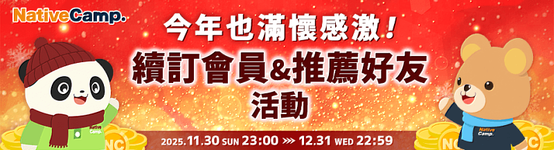 Native Camp 2025年度壓軸活動「續訂會員&推薦好友活動」開跑。