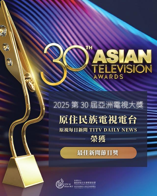 一聲族語致謝國際舞台，《原視每日新聞》奪亞洲電視大獎。