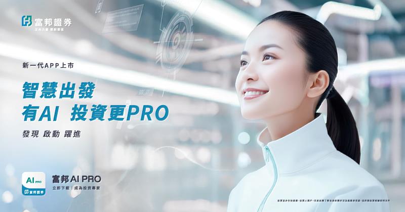 富邦證券推出新一代投資交易APP 「富邦AI PRO」,以生成式AI與跨市場整合為核心,全面提升投資決策效率。
