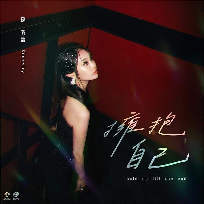 Kimberly陳芳語首支客語創作單曲〈擁抱自己Hold on till the end〉