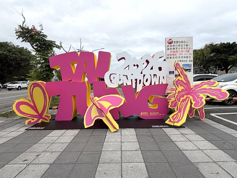 拍照打卡框無所不在 2026臺東跨年晚會《東！帶我走》送機票住宿