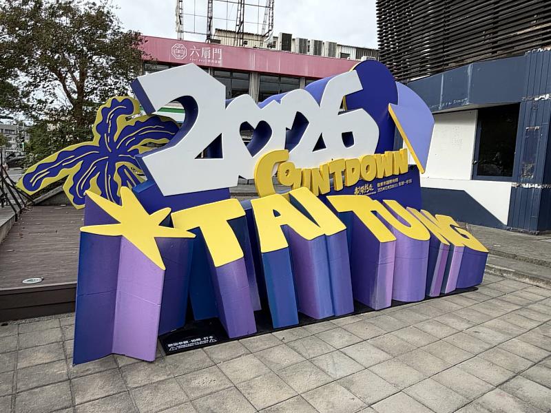 拍照打卡框無所不在 2026臺東跨年晚會《東!帶我走》送機票住宿