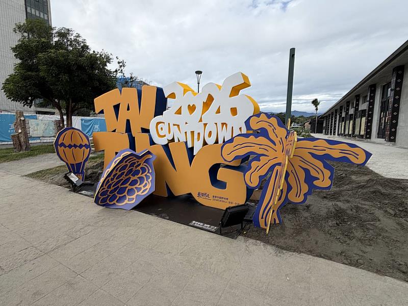 拍照打卡框無所不在 2026臺東跨年晚會《東！帶我走》送機票住宿