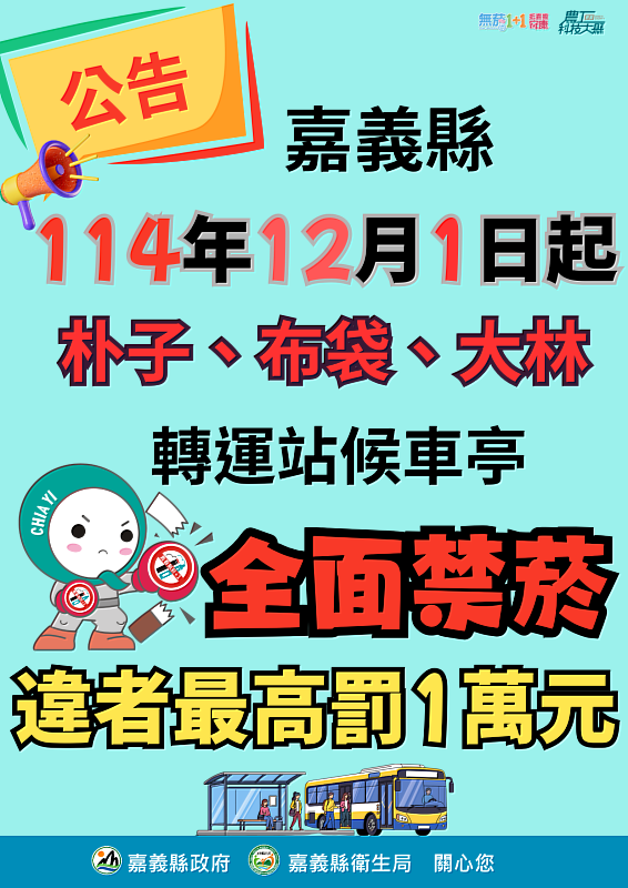 嘉義縣公告12/1起布袋、朴子、大林轉運站候車亭全面禁菸