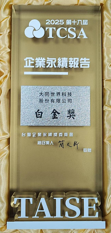 大世科於2025年第18屆TCSA台灣企業永續獎中，再度榮獲「永續報告獎－白金級」殊榮。