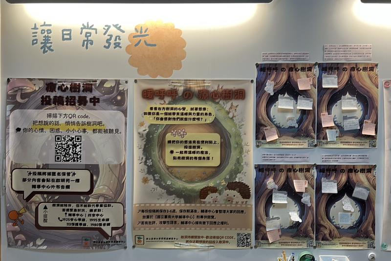 南大輔導中心於啟明苑一樓設置「暖呼呼療心樹洞」布告欄,全景呈現校園中靜靜陪伴心事的溫柔角落。