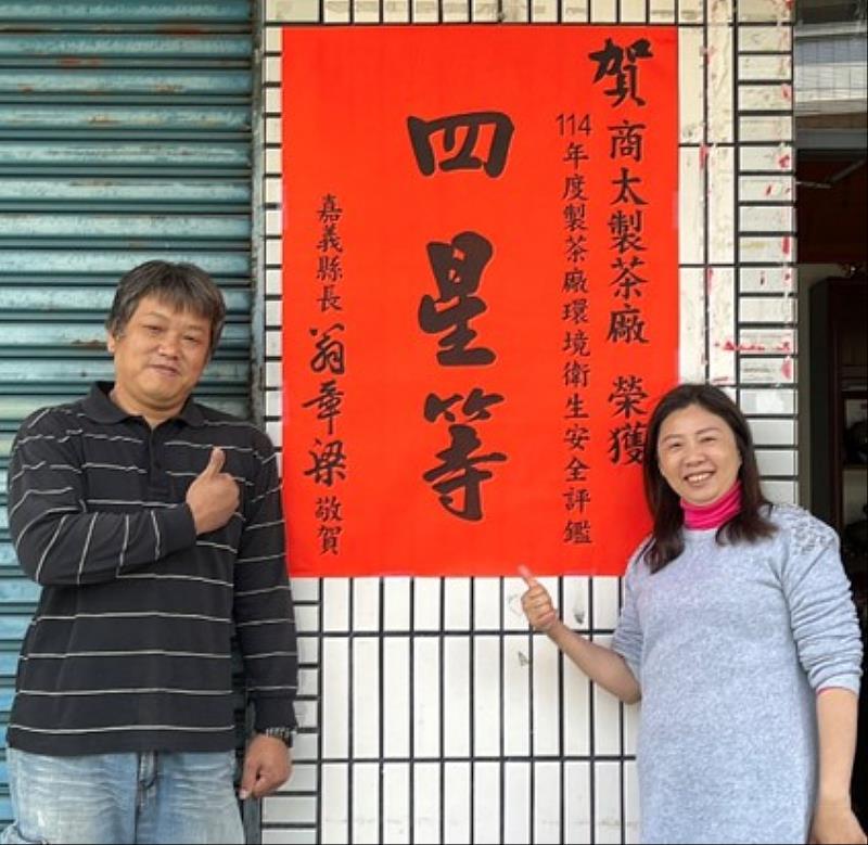嘉義縣8家製茶廠獲衛生安全評鑑四至五星級殊榮。