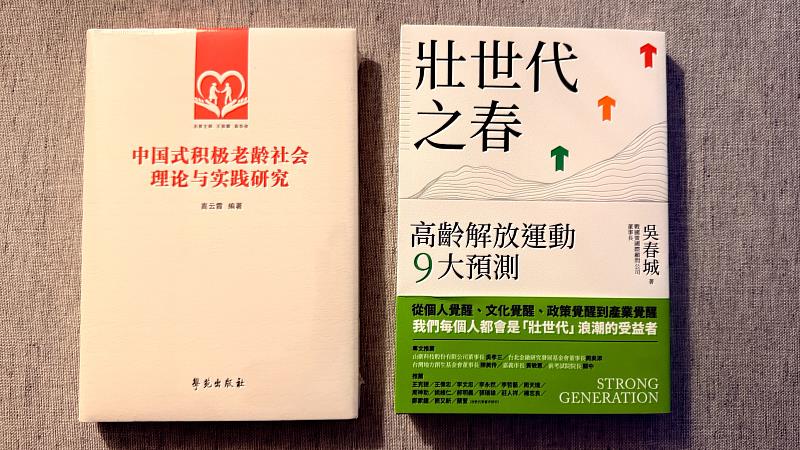 兩部書代表兩岸高齡思維新方向異曲同工。