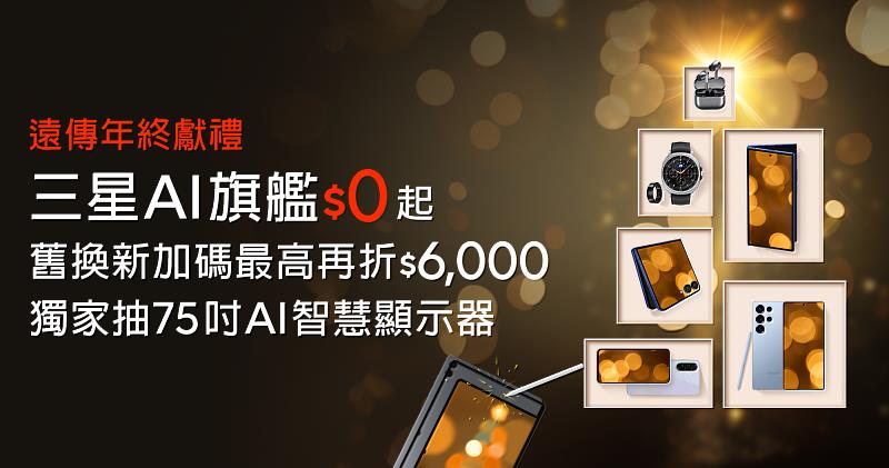 遠傳獨家獻禮,三星AI旗艦年終優惠,舊換新加碼最高再折6,000元、豪華影音饗宴、抽75吋AI顯示器。