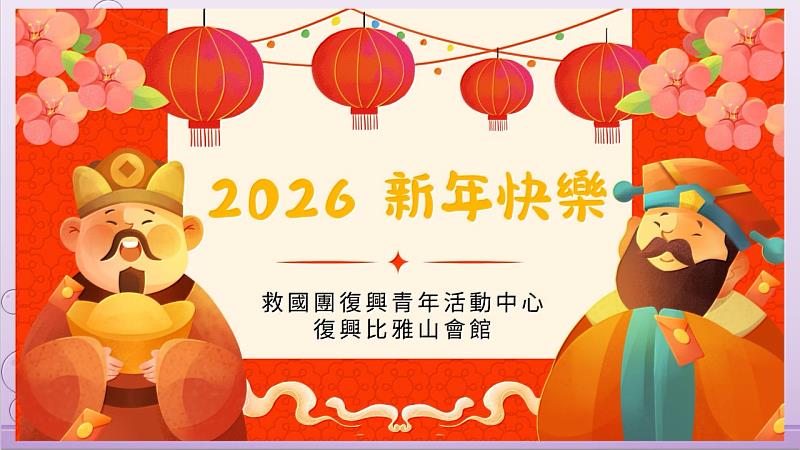 2026春節迎新專案 復興青年活動中心歡迎您