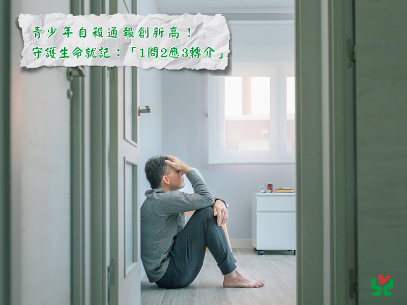 青少年自殺通報創新高 桃園「張老師」：守護生命就記「1問2應3轉介」