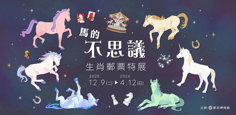 「馬的不思議－生肖郵票特展」/中華郵政提供