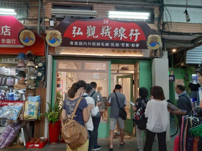 「新弘觀毛線行」